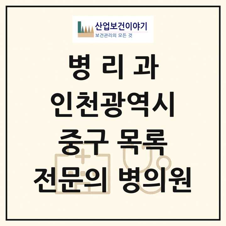 2026 인천광역시 중구 병리과 전문의 의원·병원 목록 1곳