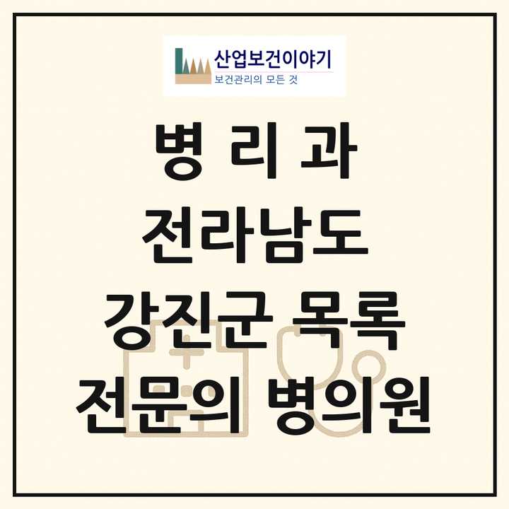 2026 전라남도 강진군 병리과 전문의 의원·병원 목록 1곳