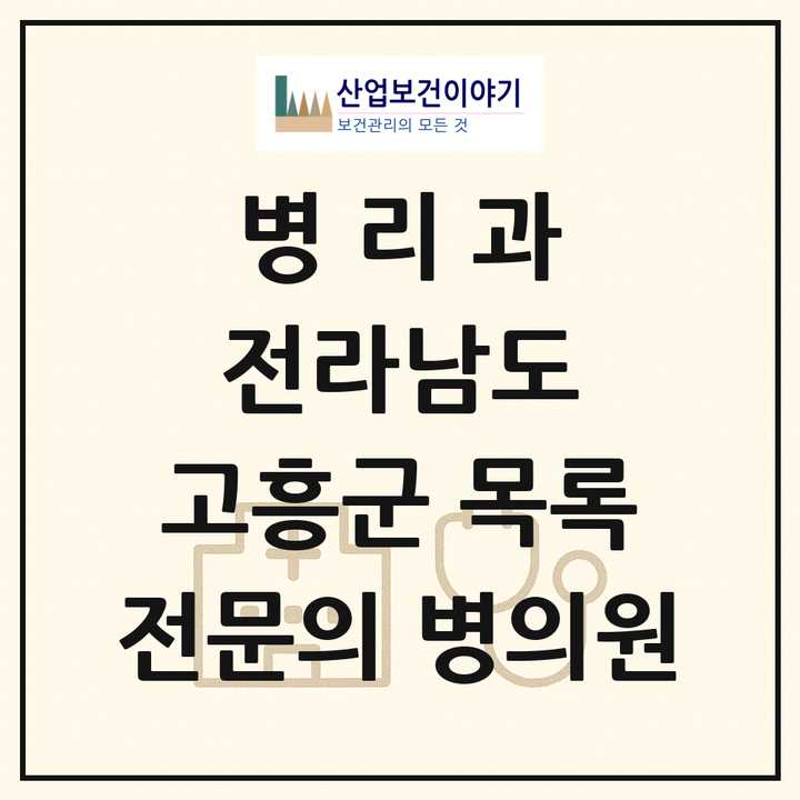 2026 전라남도 고흥군 병리과 전문의 의원·병원 목록 1곳