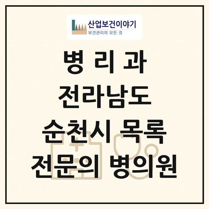 2026 전라남도 순천시 병리과 전문의 의원·병원 목록 1곳