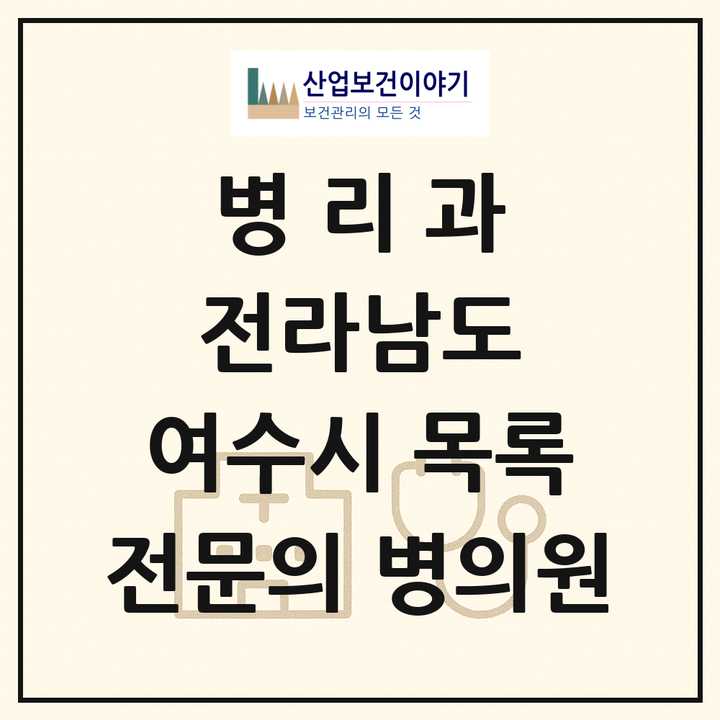 2026 전라남도 여수시 병리과 전문의 의원·병원 목록 1곳