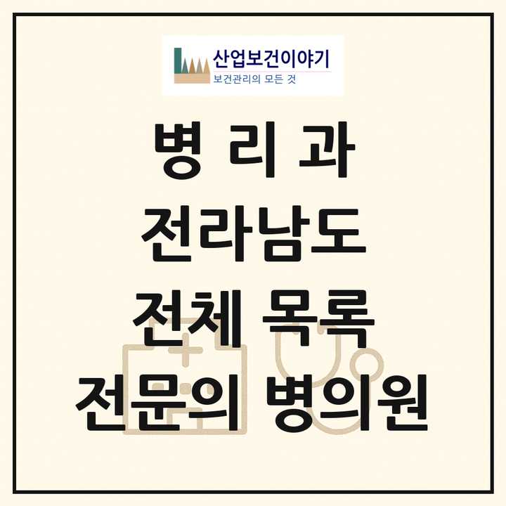 2026 전라남도 병리과 전문의 의원·병원 목록 8곳