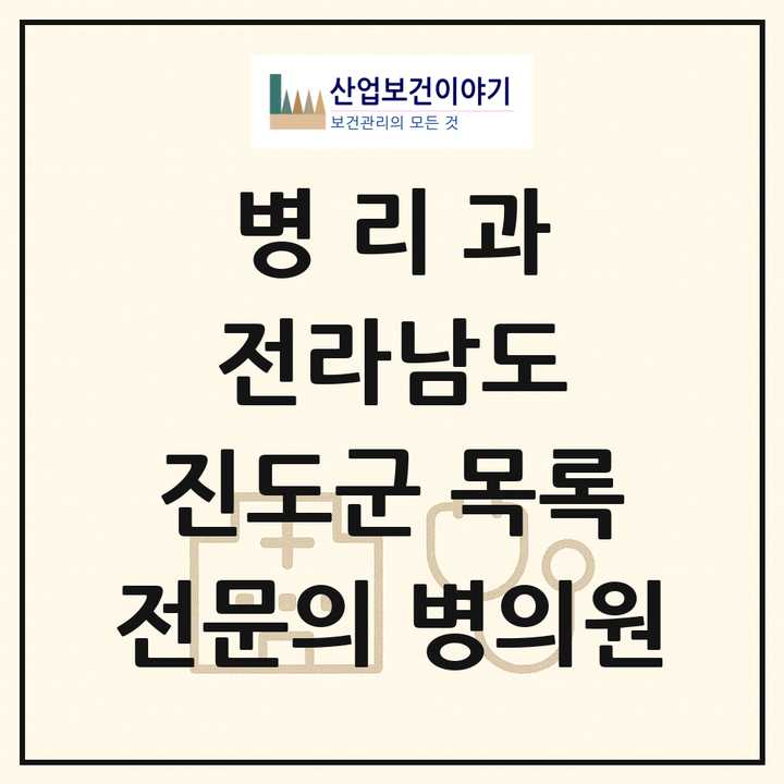 2026 전라남도 진도군 병리과 전문의 의원·병원 목록 1곳