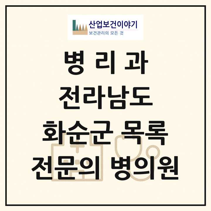 2026 전라남도 화순군 병리과 전문의 의원·병원 목록 1곳