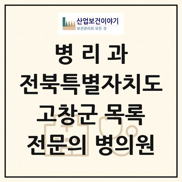 2026 전북특별자치도 고창군 병리과 전문의 의원·병원 목록 1곳