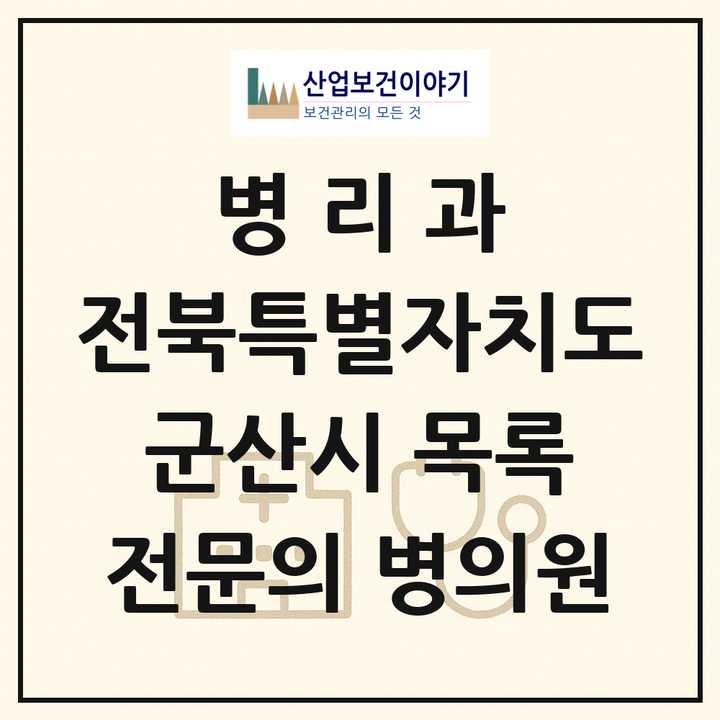 2026 전북특별자치도 군산시 병리과 전문의 의원·병원 목록 1곳