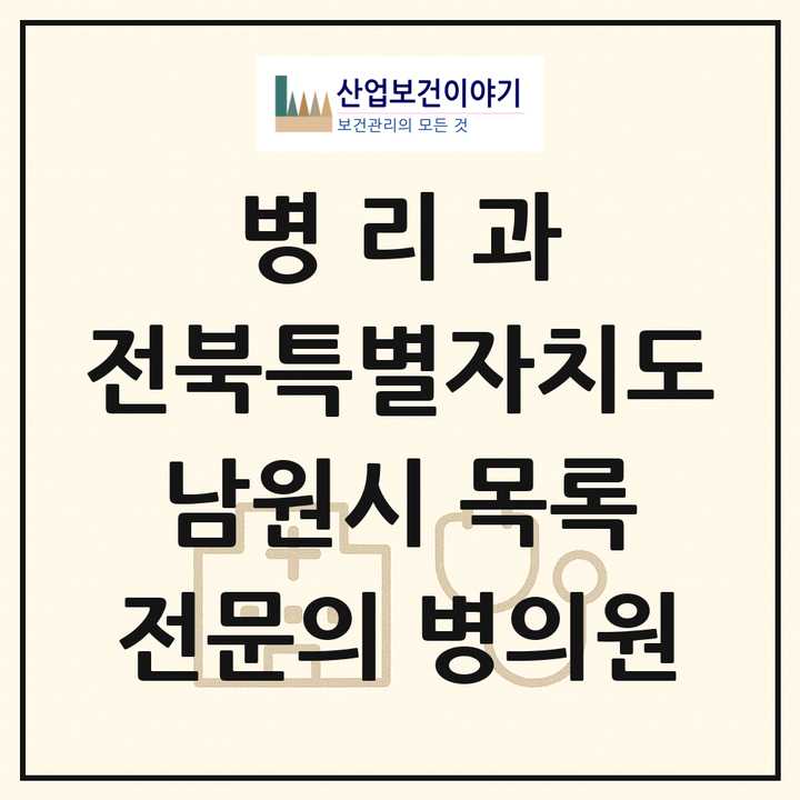 2026 전북특별자치도 남원시 병리과 전문의 의원·병원 목록 1곳