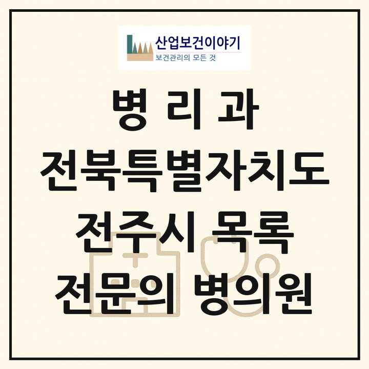2026 전북특별자치도 전주시 병리과 전문의 의원·병원 목록 6곳