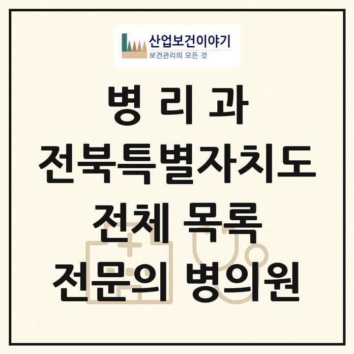 2026 전북특별자치도 병리과 전문의 의원·병원 목록 11곳