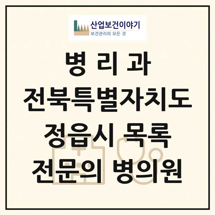 2026 전북특별자치도 정읍시 병리과 전문의 의원·병원 목록 1곳