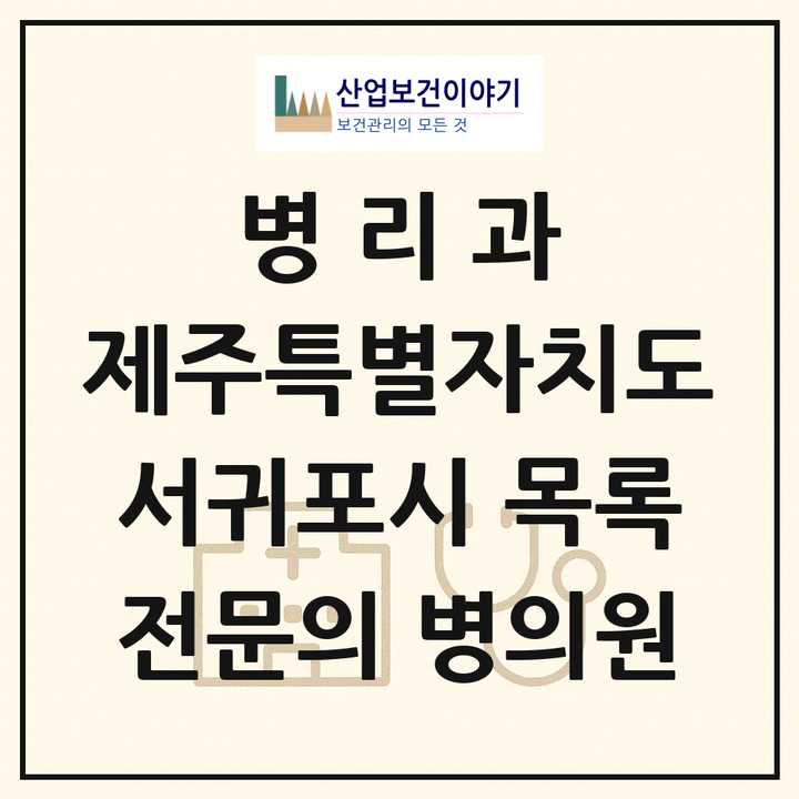 2026 제주특별자치도 서귀포시 병리과 전문의 의원·병원 목록 1곳