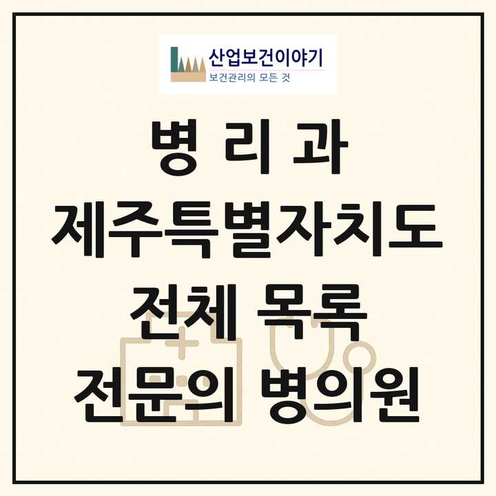 2026 제주특별자치도 병리과 전문의 의원·병원 목록 4곳