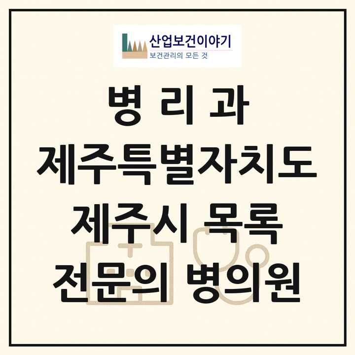 2026 제주특별자치도 제주시 병리과 전문의 의원·병원 목록 3곳