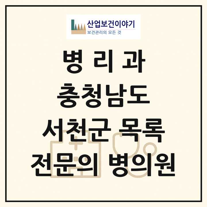 2026 충청남도 서천군 병리과 전문의 의원·병원 목록 1곳