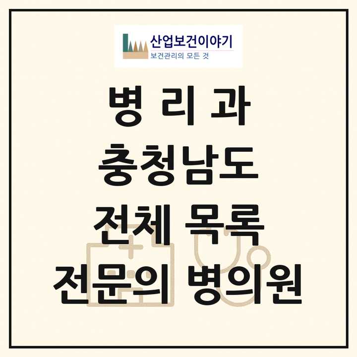 2026 충청남도 병리과 전문의 의원·병원 목록 4곳