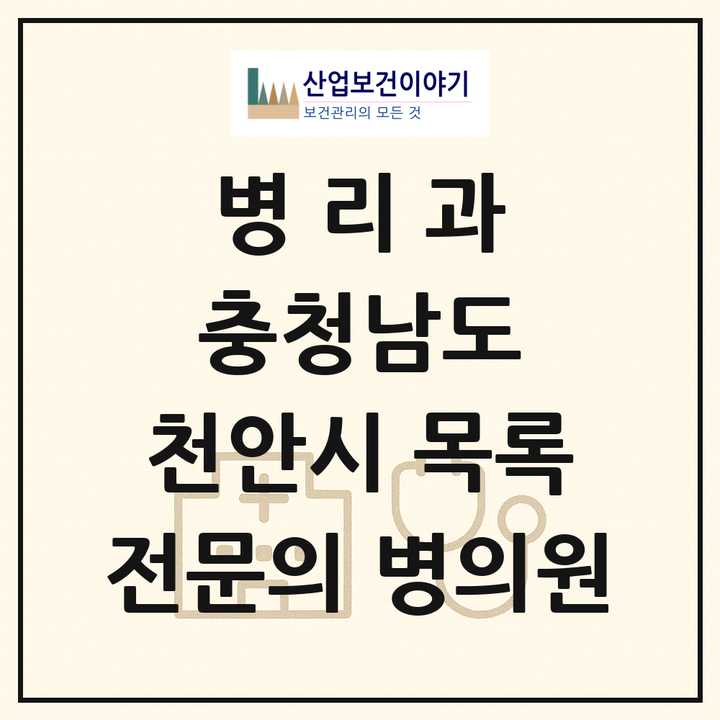 2026 충청남도 천안시 병리과 전문의 의원·병원 목록 3곳