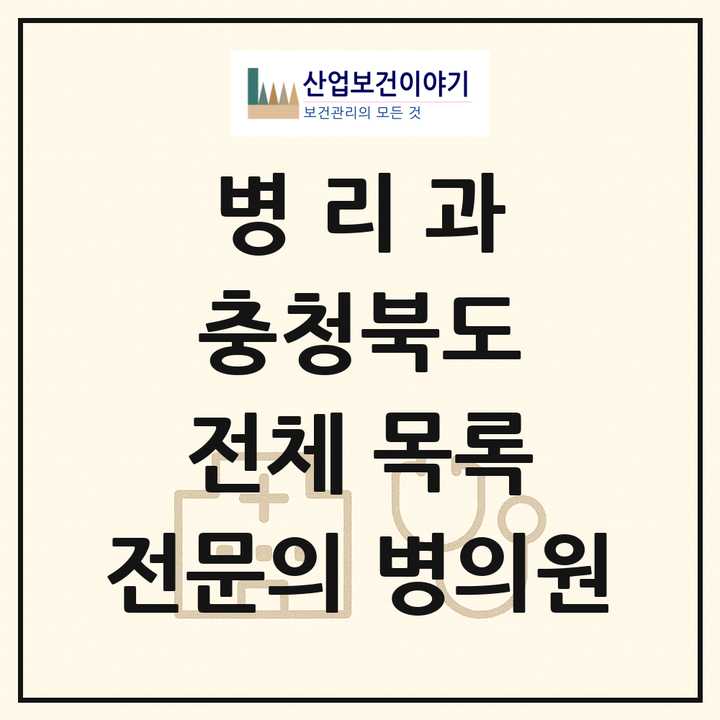 2026 충청북도 병리과 전문의 의원·병원 목록 6곳