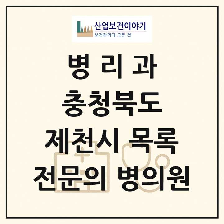 2026 충청북도 제천시 병리과 전문의 의원·병원 목록 1곳