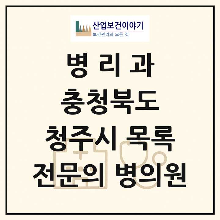 2026 충청북도 청주시 병리과 전문의 의원·병원 목록 5곳