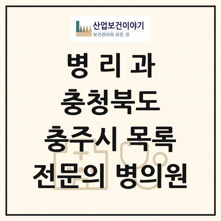 2026 충청북도 충주시 병리과 전문의 의원·병원 목록 1곳