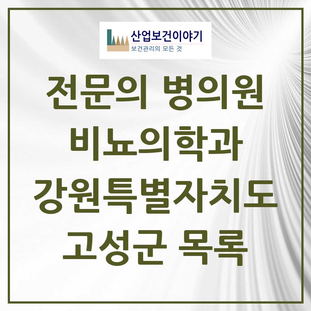 2025 고성군 비뇨의학과 비뇨기과 전문의 의원·병원 모음 0곳 | 강원특별자치도 추천 리스트