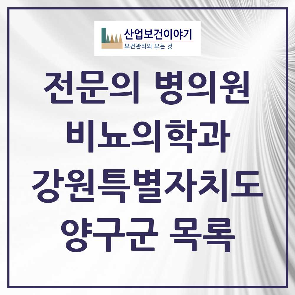2025 강원특별자치도 양구군 비뇨의학과 비뇨기과 전문의 의원·병원 목록 0곳