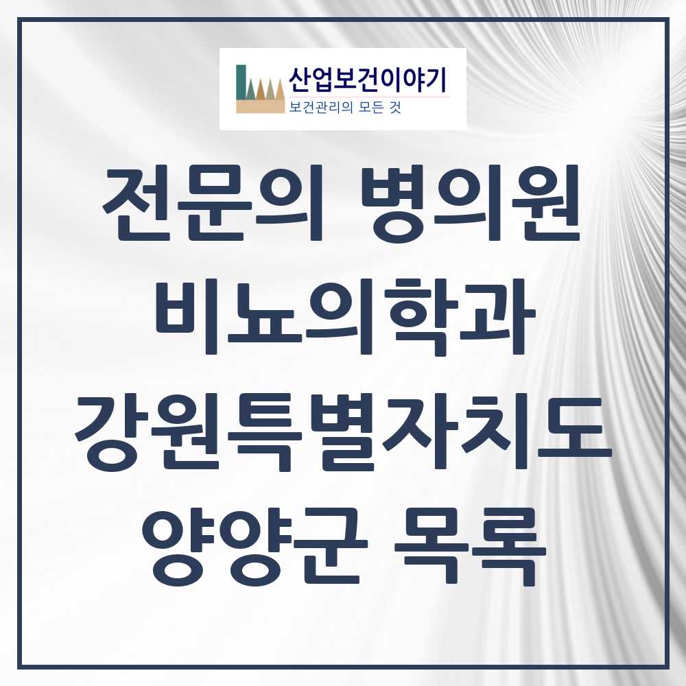 2025 양양군 비뇨의학과 비뇨기과 전문의 의원·병원 모음 0곳 | 강원특별자치도 추천 리스트