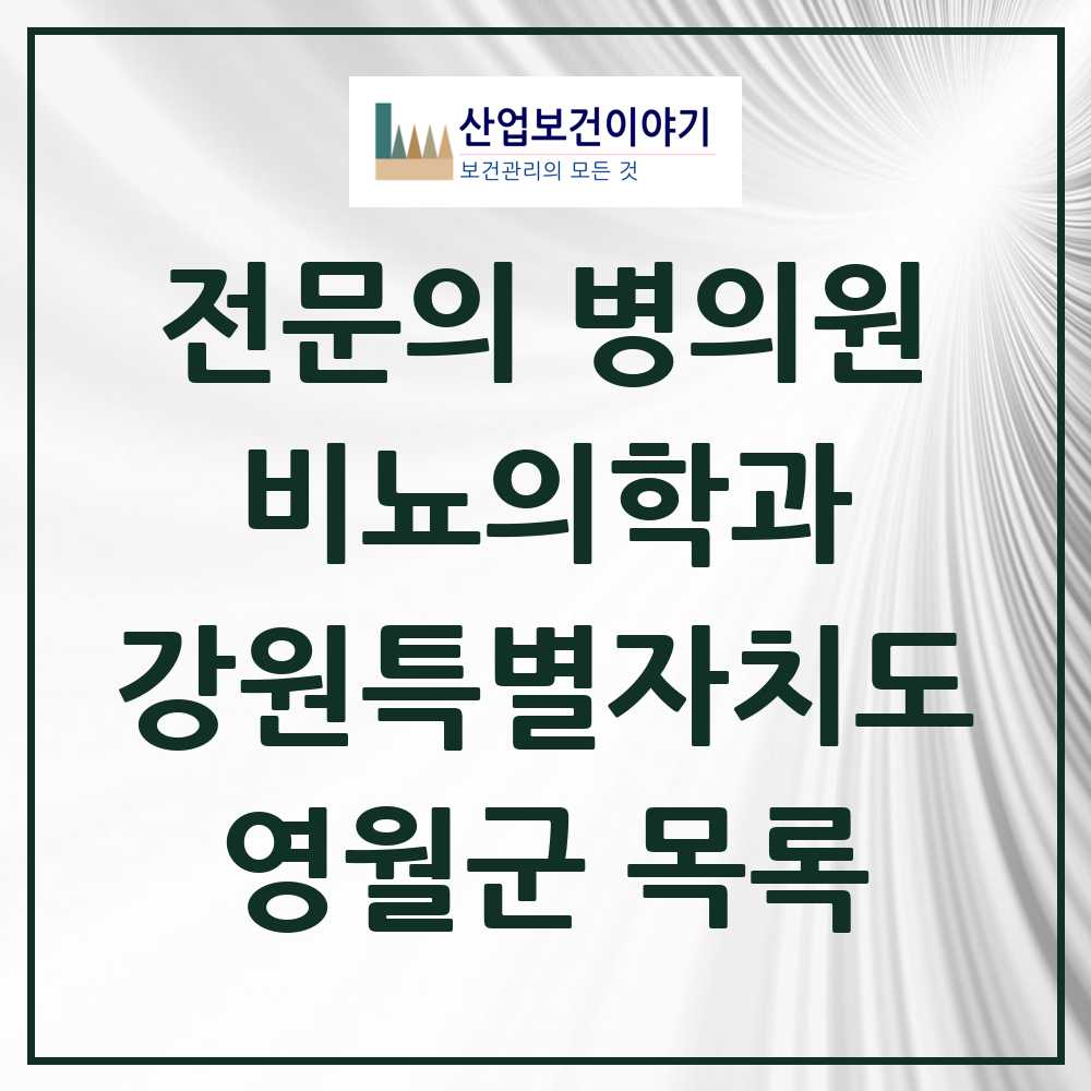 2025 영월군 비뇨의학과 비뇨기과 전문의 의원·병원 모음 2곳 | 강원특별자치도 추천 리스트