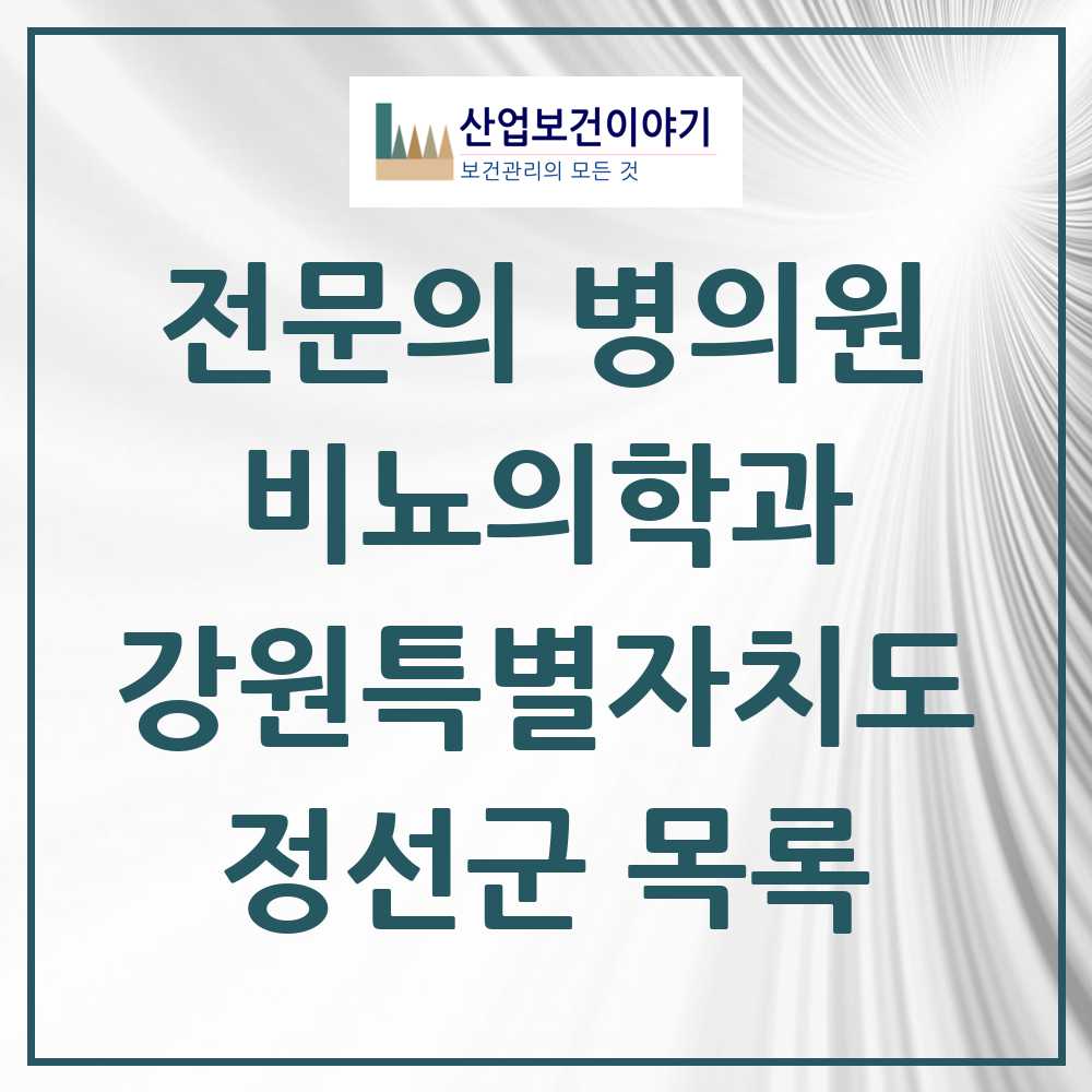 2025 정선군 비뇨의학과 비뇨기과 전문의 의원·병원 모음 0곳 | 강원특별자치도 추천 리스트