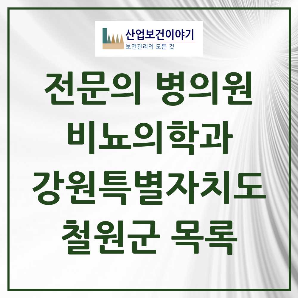 2025 강원특별자치도 철원군 비뇨의학과 비뇨기과 전문의 의원·병원 목록 0곳