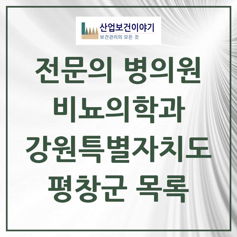 2025 강원특별자치도 평창군 비뇨의학과 비뇨기과 전문의 의원·병원 목록 0곳