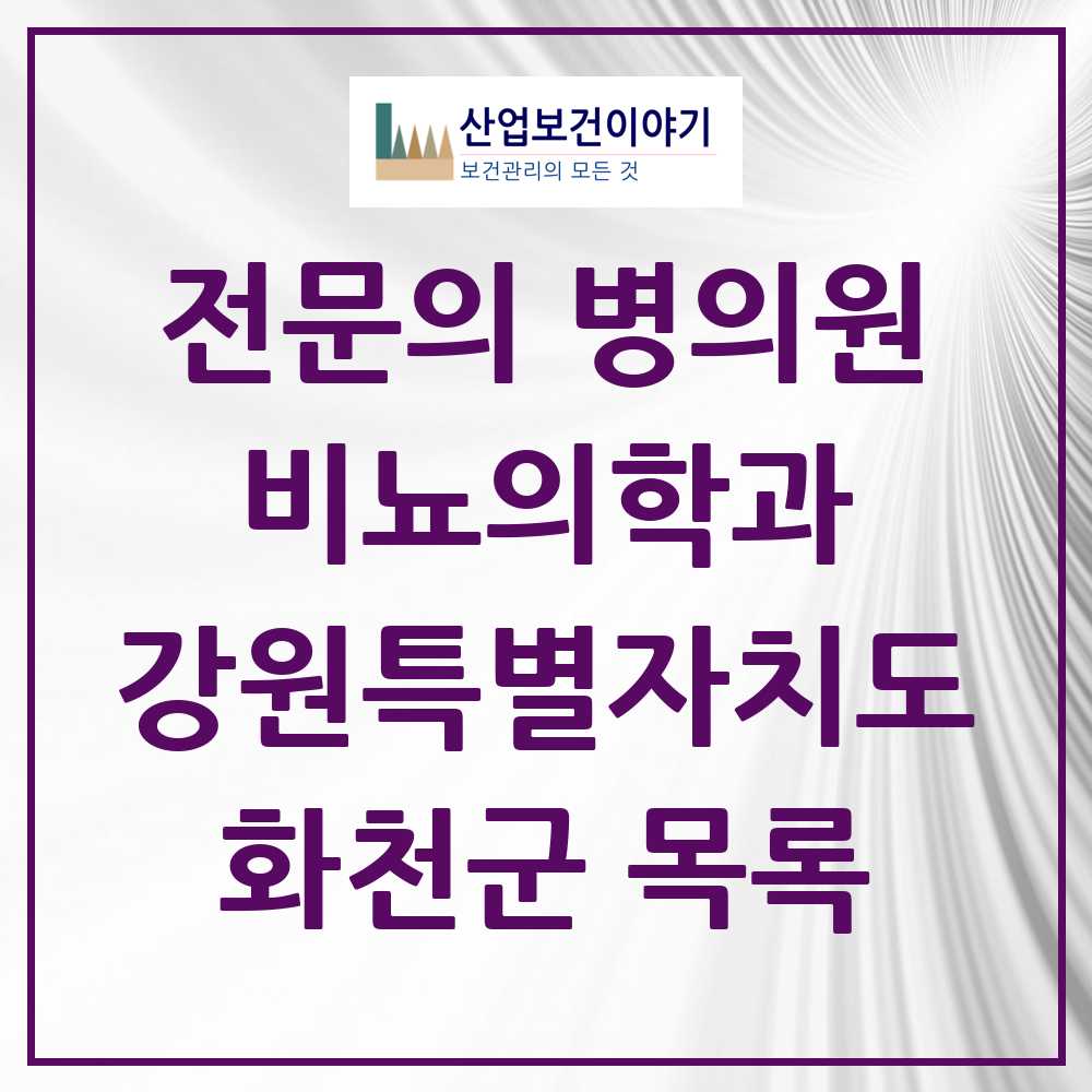 2025 강원특별자치도 화천군 비뇨의학과 비뇨기과 전문의 의원·병원 목록 0곳