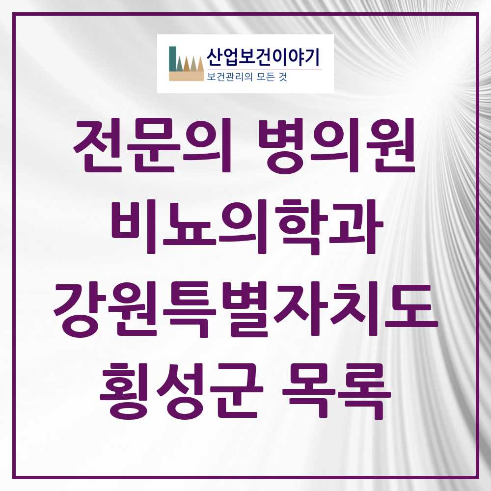2025 강원특별자치도 횡성군 비뇨의학과 비뇨기과 전문의 의원·병원 목록 0곳