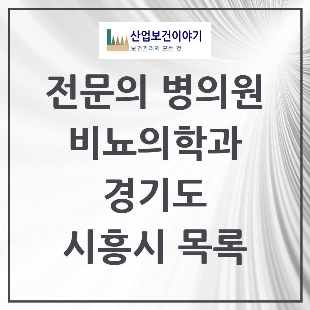 2025 시흥시 비뇨의학과 비뇨기과 전문의 의원·병원 모음 12곳 | 경기도 추천 리스트