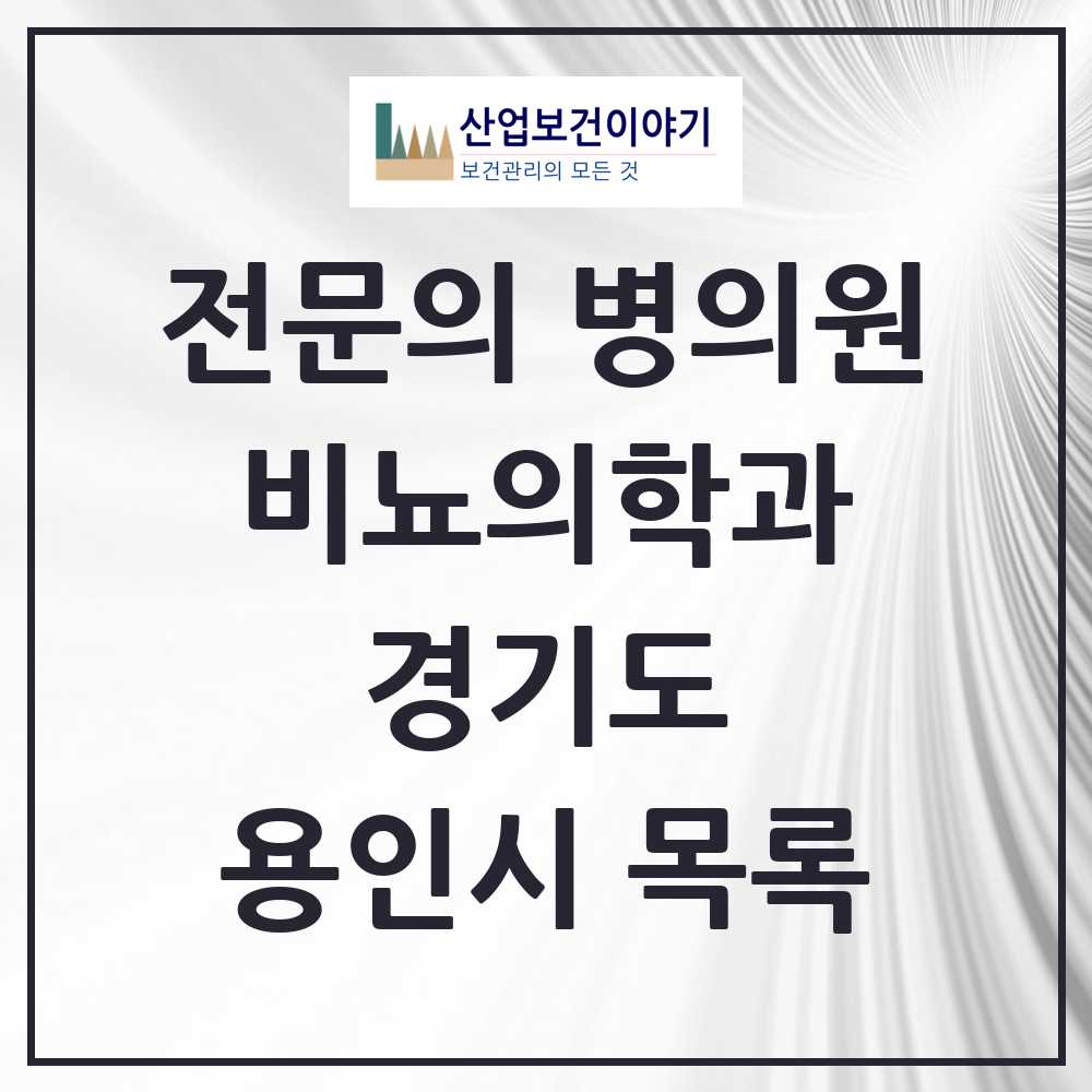 2025 용인시 비뇨의학과 비뇨기과 전문의 의원·병원 모음 18곳 | 경기도 추천 리스트