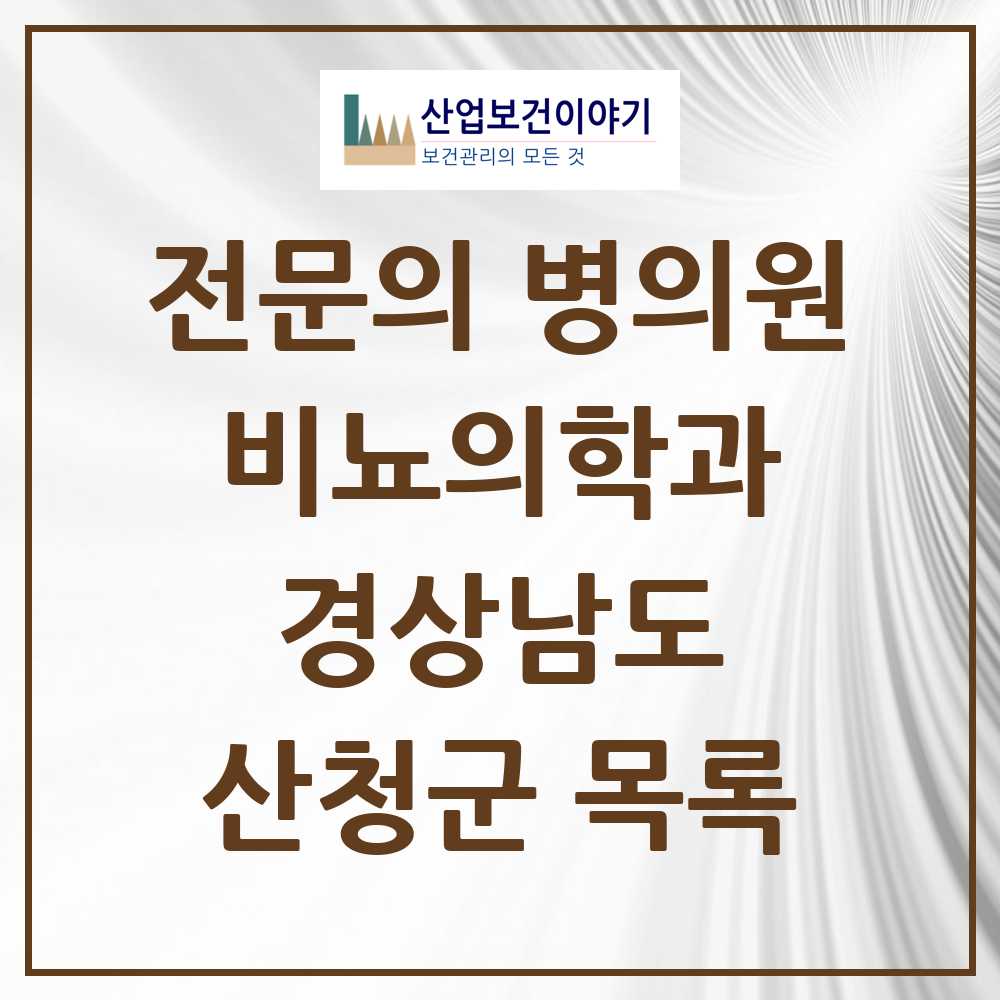 2025 경상남도 산청군 비뇨의학과 비뇨기과 전문의 의원·병원 목록 0곳