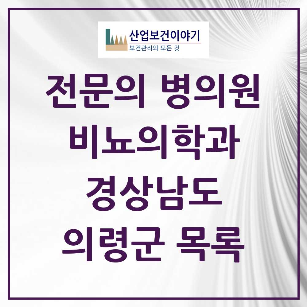 2025 경상남도 의령군 비뇨의학과 비뇨기과 전문의 의원·병원 목록 0곳