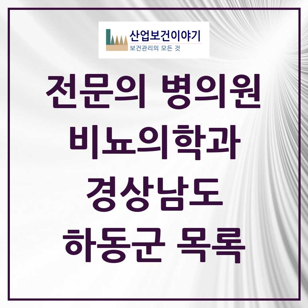 2025 경상남도 하동군 비뇨의학과 비뇨기과 전문의 의원·병원 목록 0곳