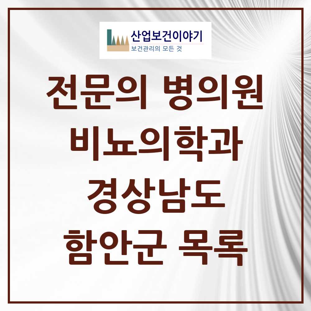 2025 경상남도 함안군 비뇨의학과 비뇨기과 전문의 의원·병원 목록 0곳