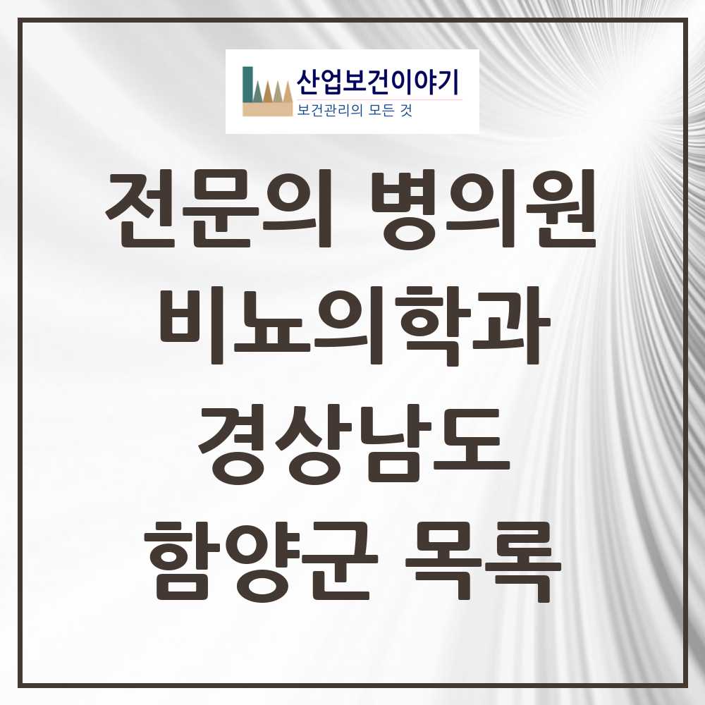 2025 경상남도 함양군 비뇨의학과 비뇨기과 전문의 의원·병원 목록 0곳