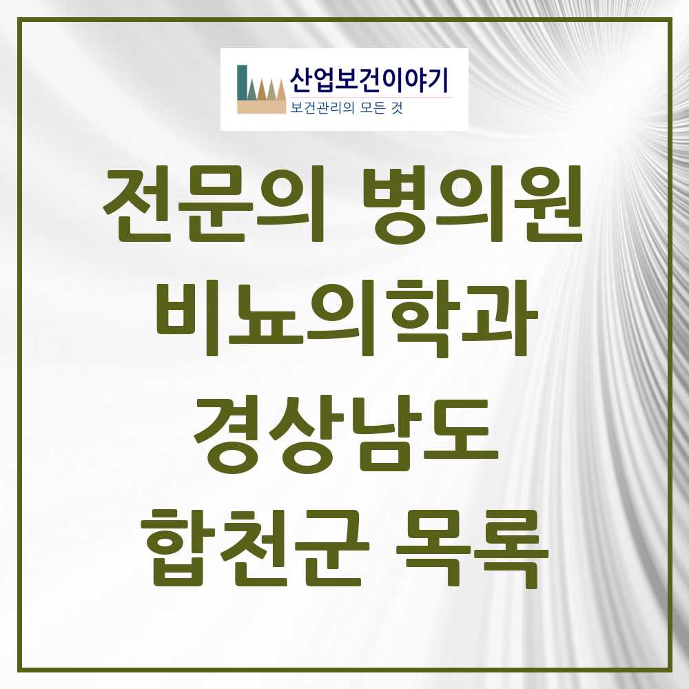 2025 경상남도 합천군 비뇨의학과 비뇨기과 전문의 의원·병원 목록 0곳