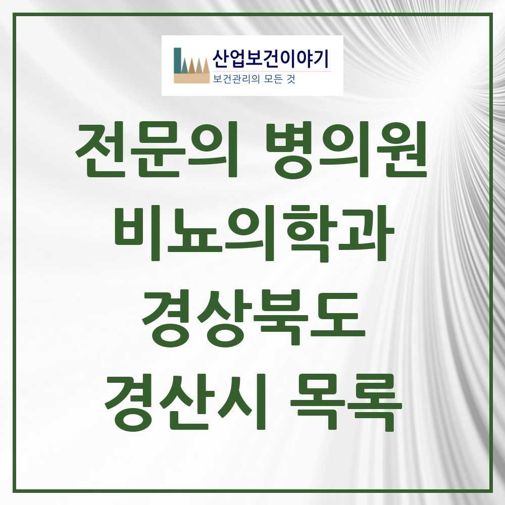 2025 경산시 비뇨의학과 비뇨기과 전문의 의원·병원 모음 8곳 | 경상북도 추천 리스트