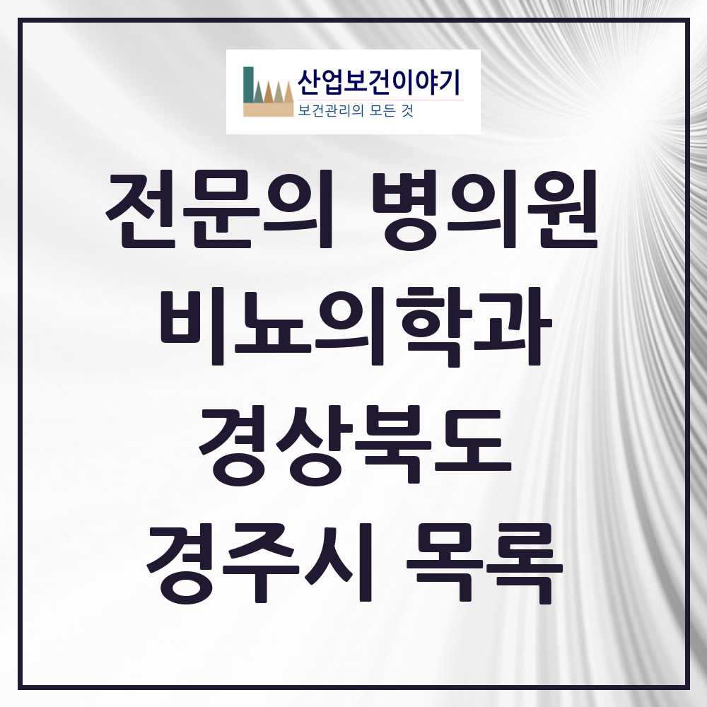 2025 경주시 비뇨의학과 비뇨기과 전문의 의원·병원 모음 7곳 | 경상북도 추천 리스트