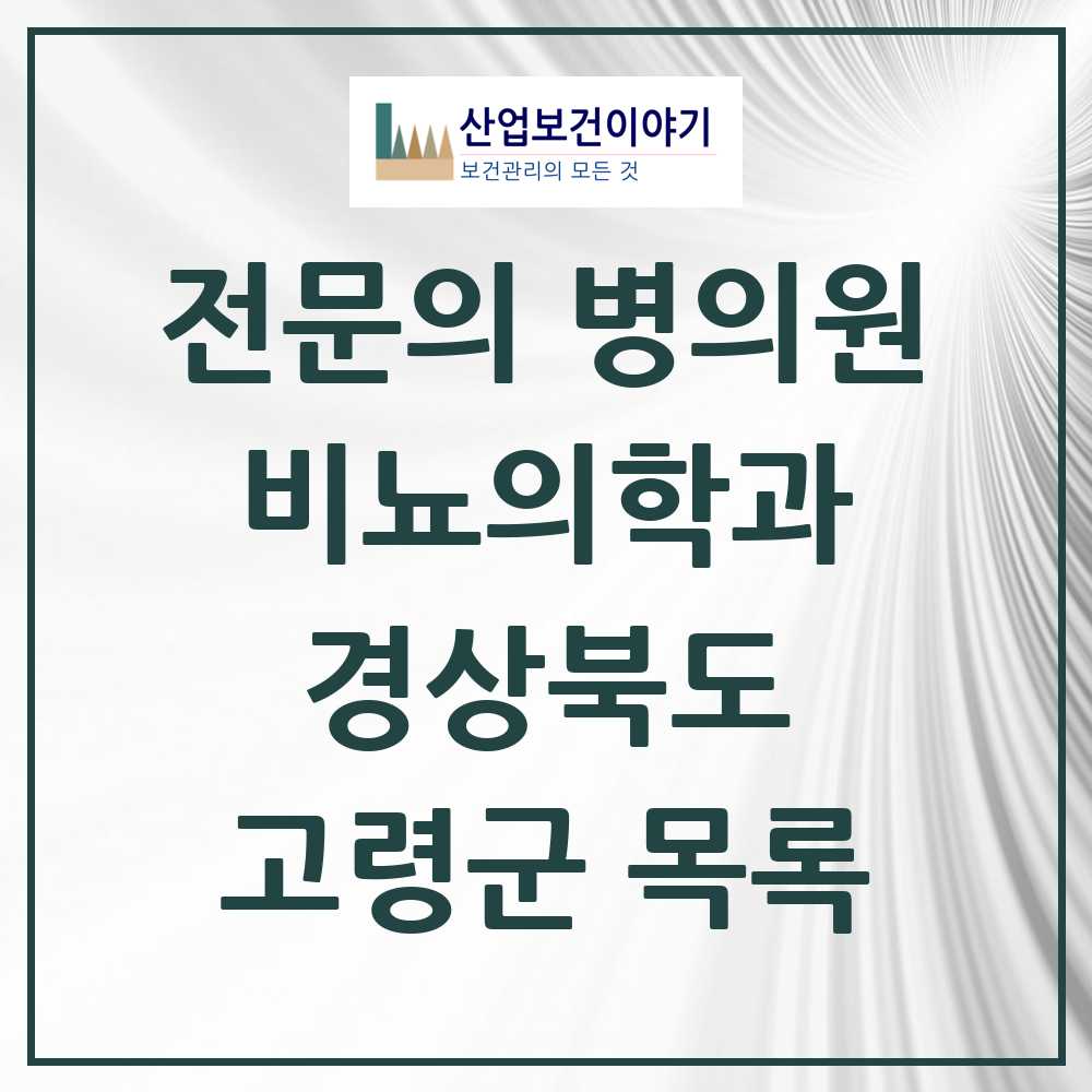 2025 경상북도 고령군 비뇨의학과 비뇨기과 전문의 의원·병원 목록 0곳