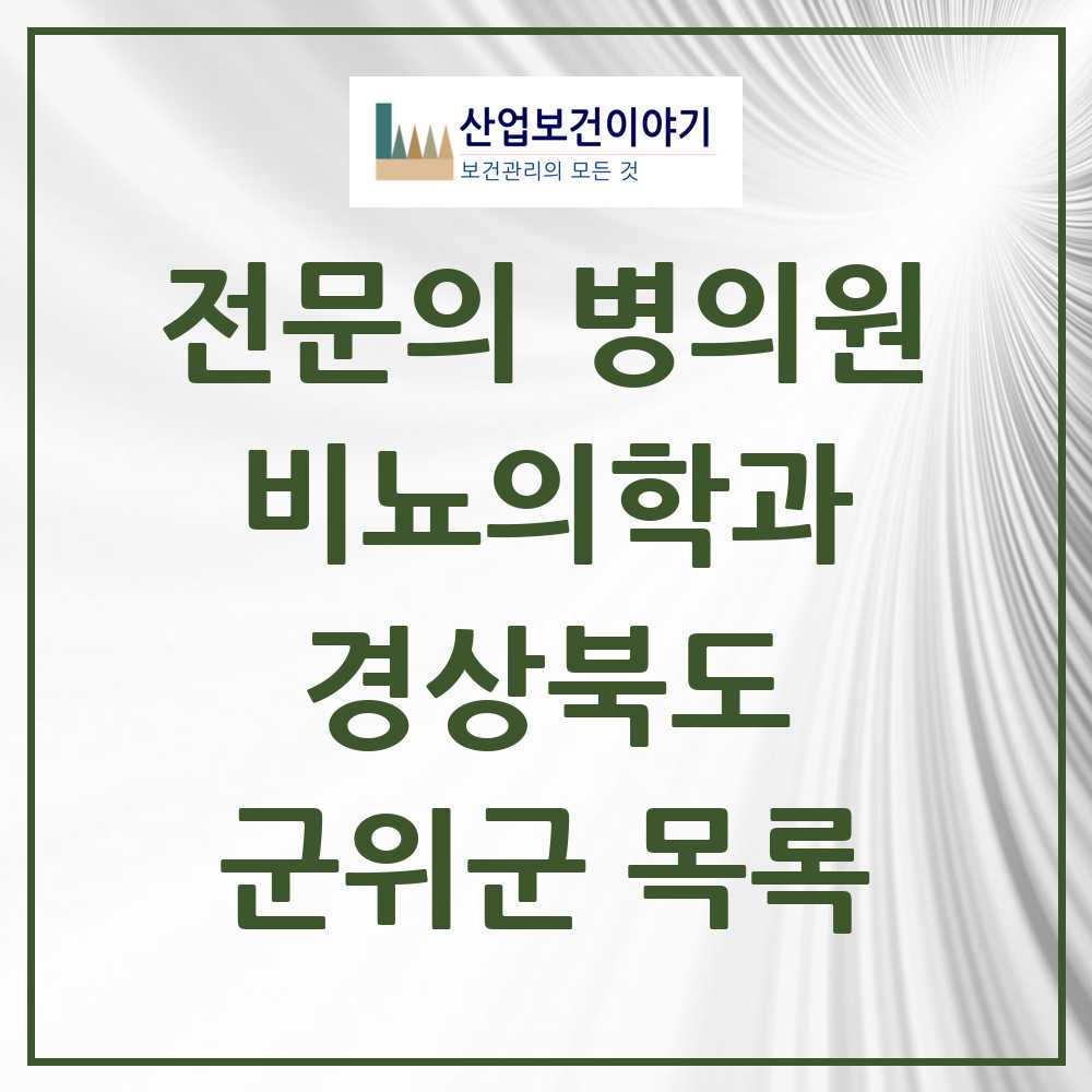 2025 경상북도 군위군 비뇨의학과 비뇨기과 전문의 의원·병원 목록 0곳