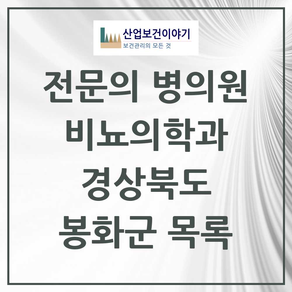 2025 경상북도 봉화군 비뇨의학과 비뇨기과 전문의 의원·병원 목록 0곳