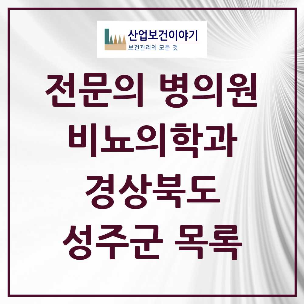 2025 성주군 비뇨의학과 비뇨기과 전문의 의원·병원 모음 1곳 | 경상북도 추천 리스트