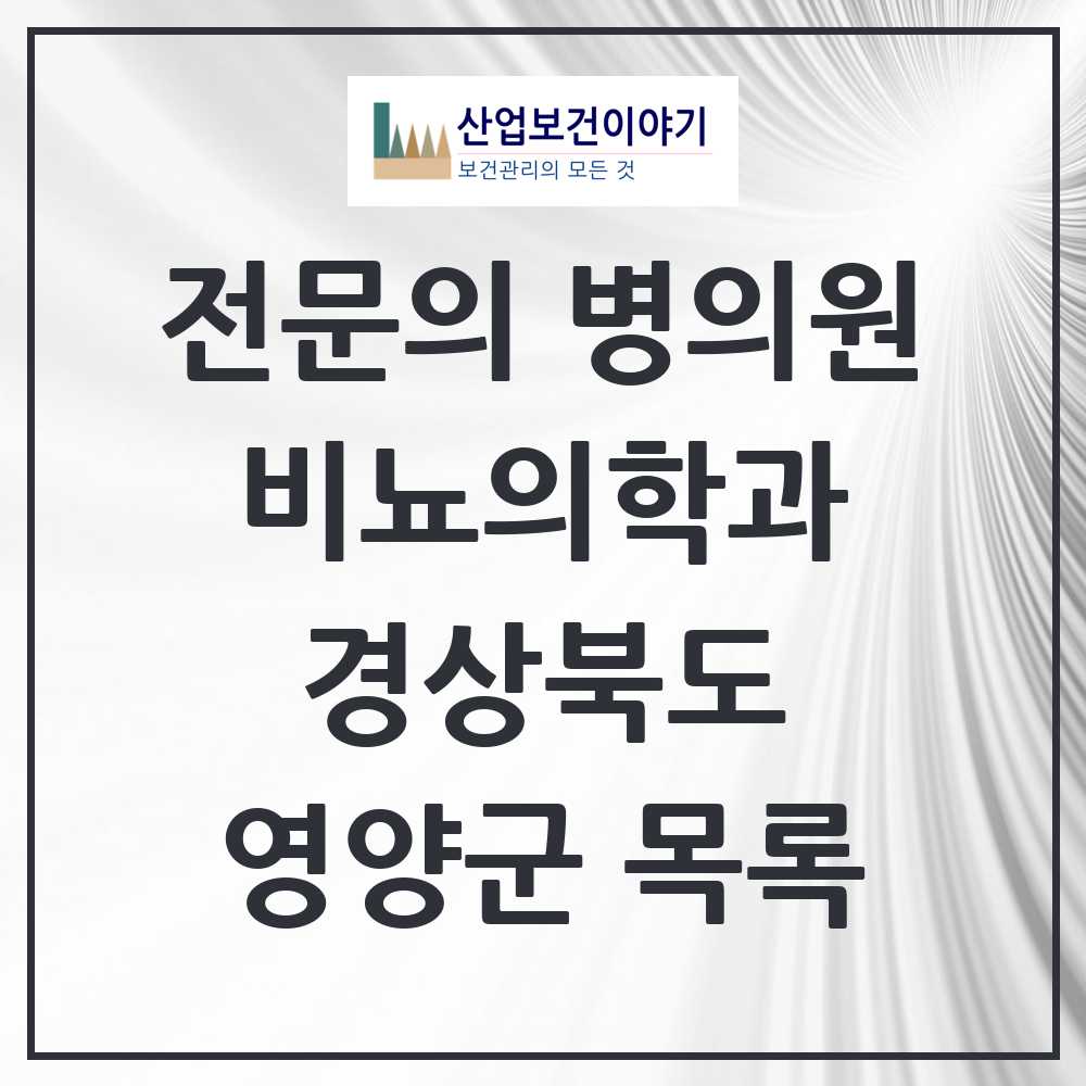 2025 경상북도 영양군 비뇨의학과 비뇨기과 전문의 의원·병원 목록 0곳