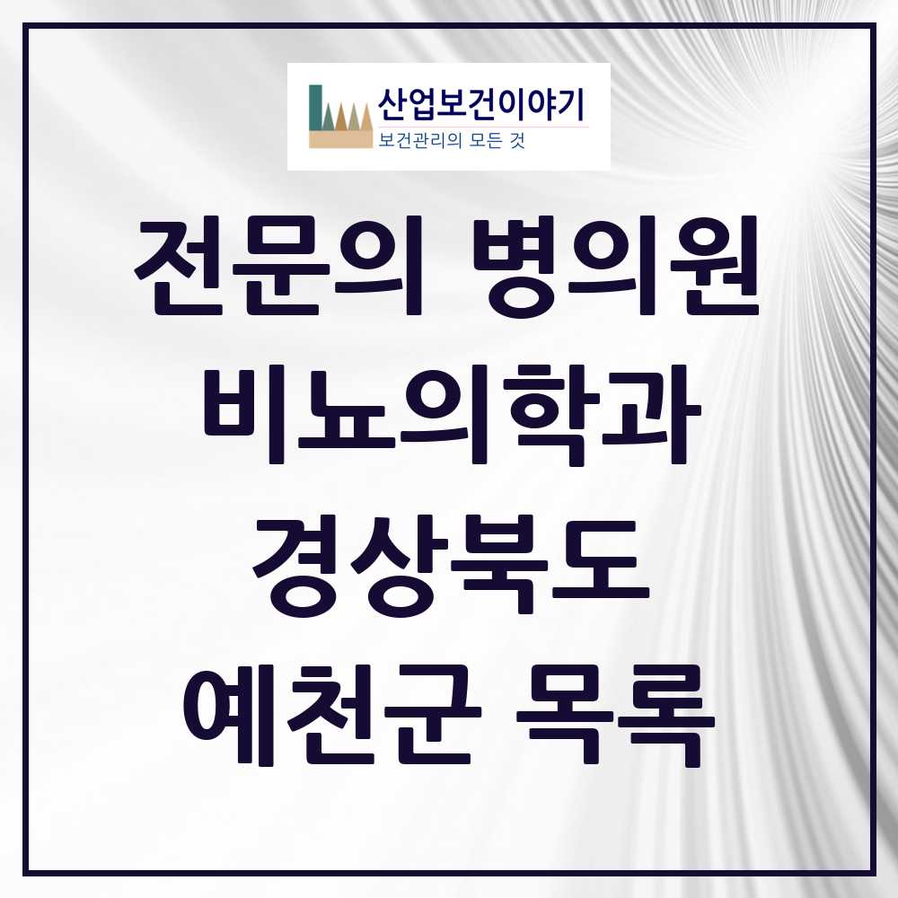 2025 경상북도 예천군 비뇨의학과 비뇨기과 전문의 의원·병원 목록 1곳