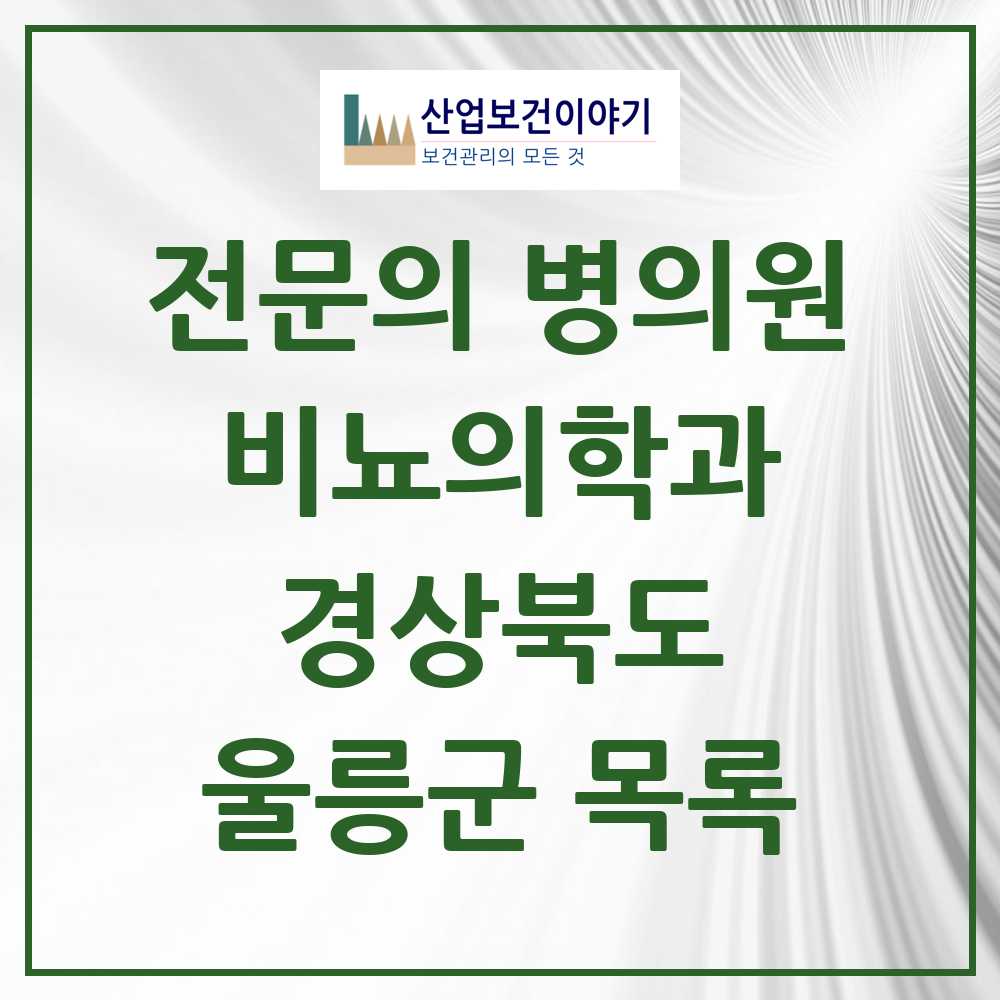 2025 경상북도 울릉군 비뇨의학과 비뇨기과 전문의 의원·병원 목록 0곳